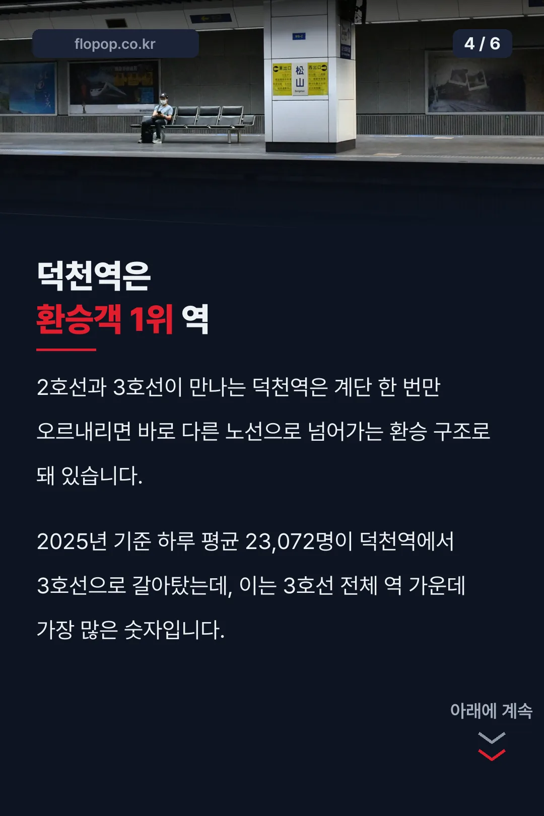 덕천역 환승 기록
