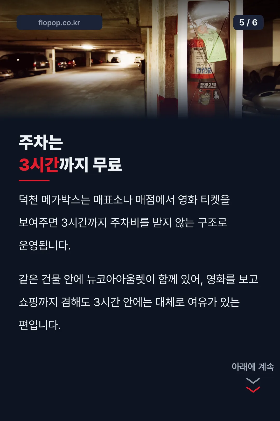 주차 3시간 무료 안내