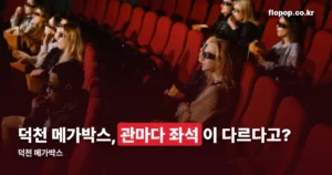 덕천 메가박스 정리 썸네일