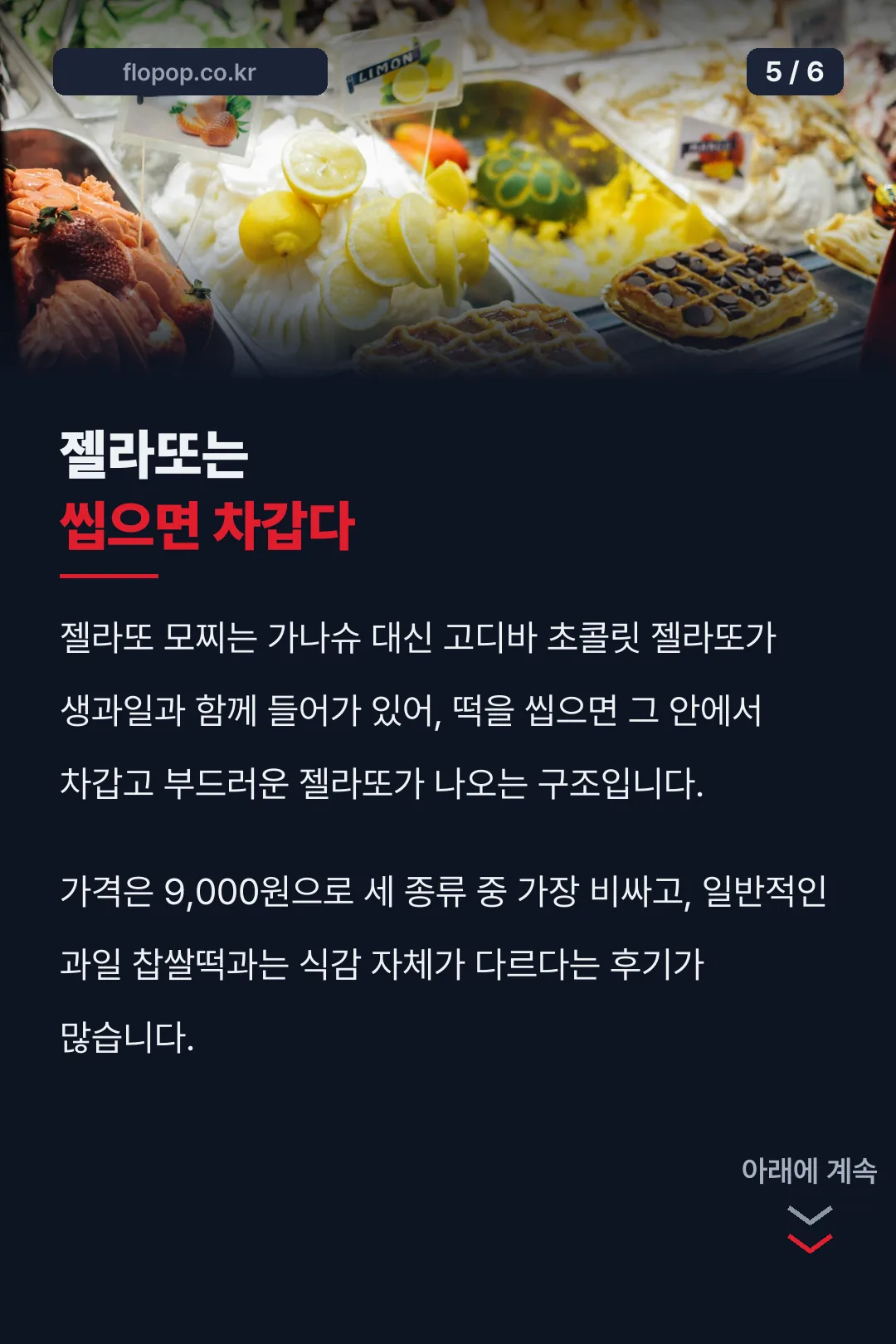 젤라또 모찌 식감