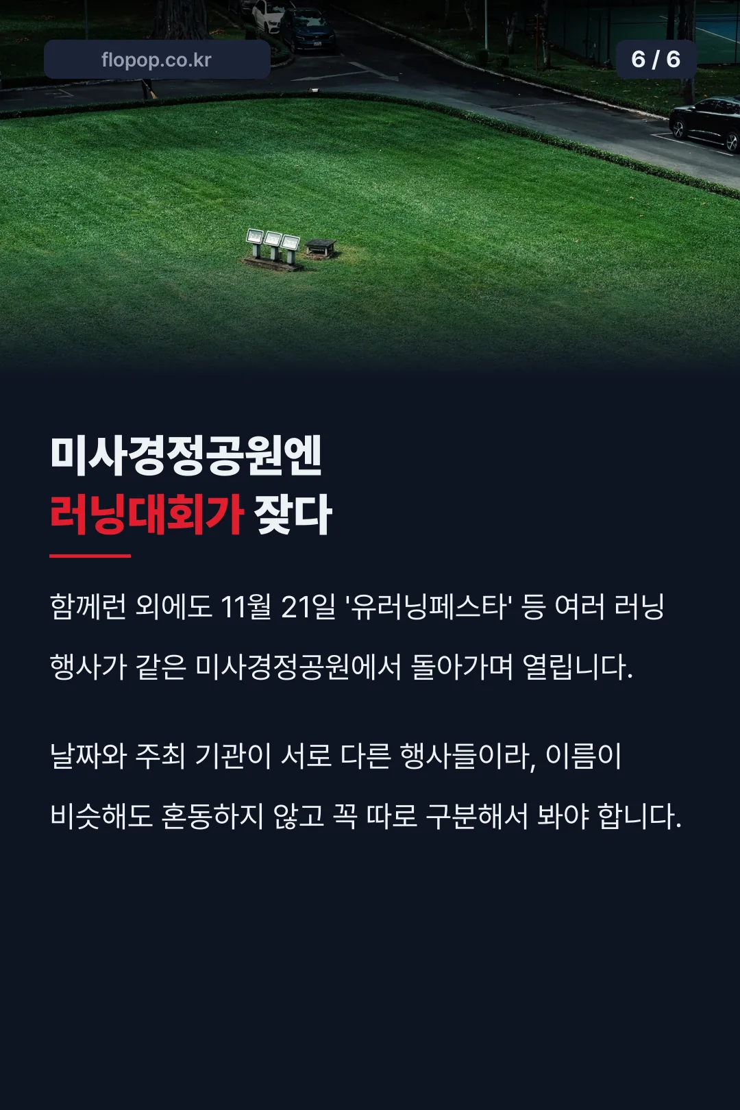 미사경정공원 러닝대회 안내