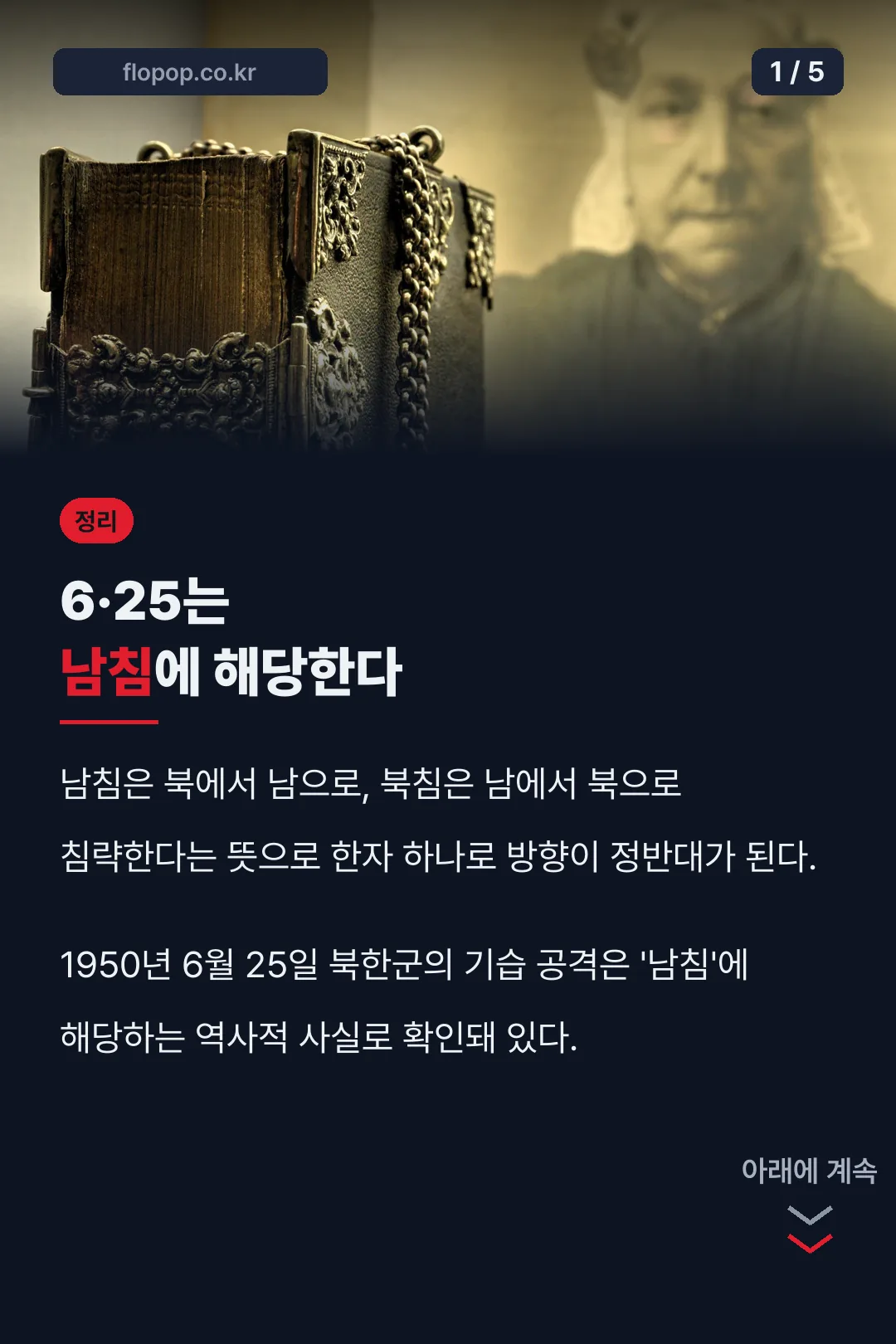 남침·북침 한자 뜻