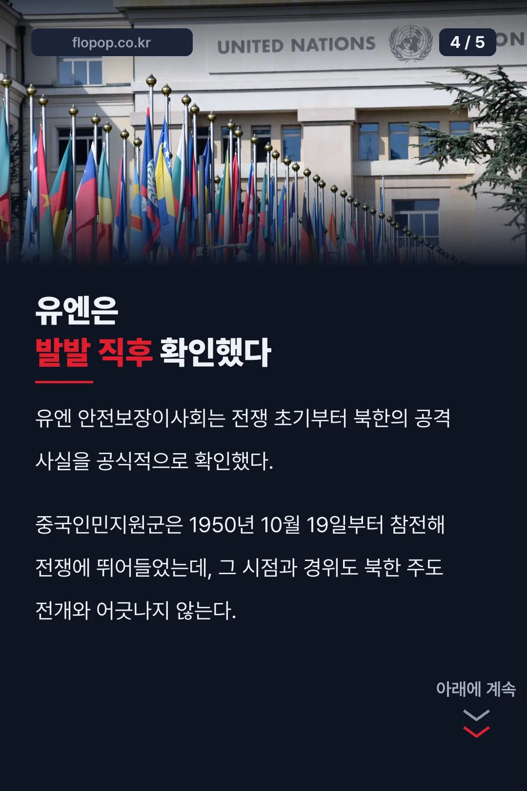 유엔의 발발 직후 확인