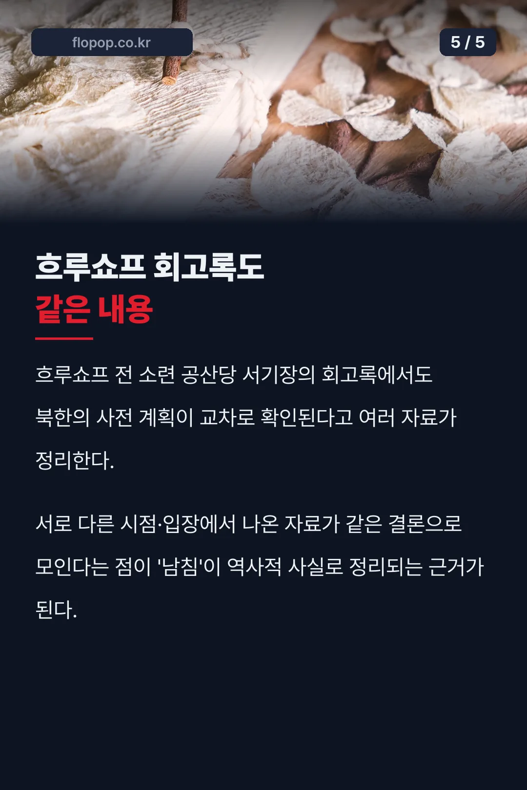 흐루쇼프 회고록 교차확인