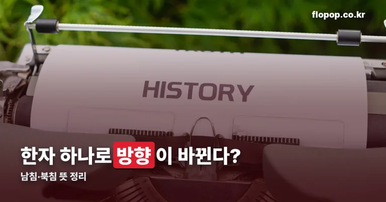 남침 북침 정리 썸네일