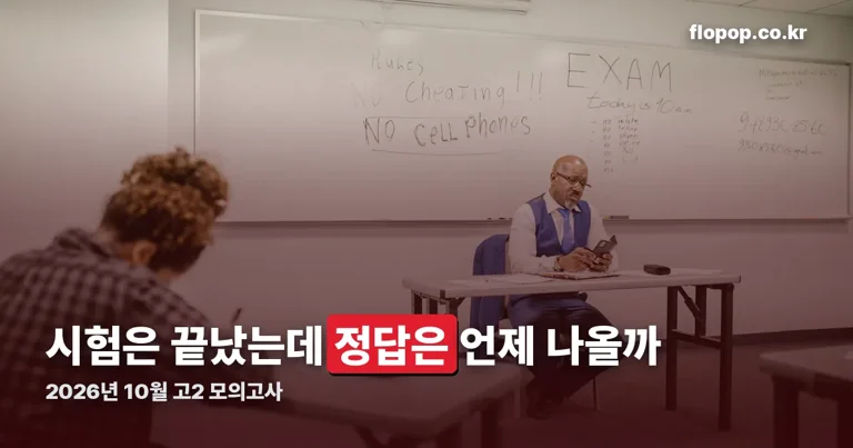 2026년 10월 고2 모의고사 정리 썸네일