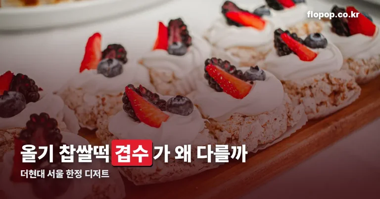 올기 찹쌀떡 정리 썸네일