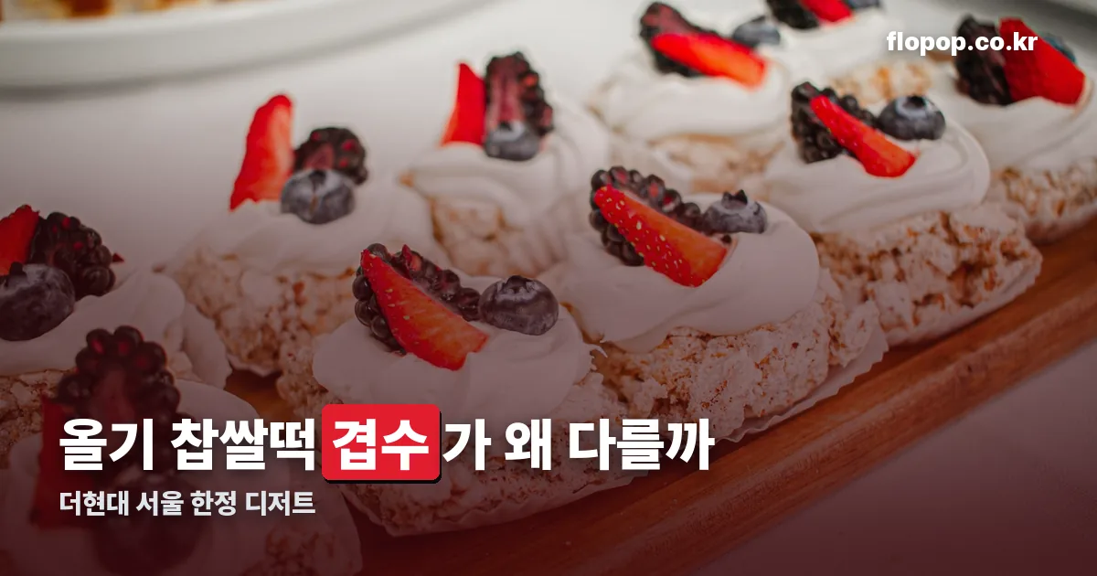 올기 찹쌀떡 정리 썸네일