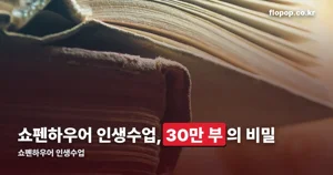 쇼펜하우어 인생수업 — 30만 부 기념판, 평점 4.78
