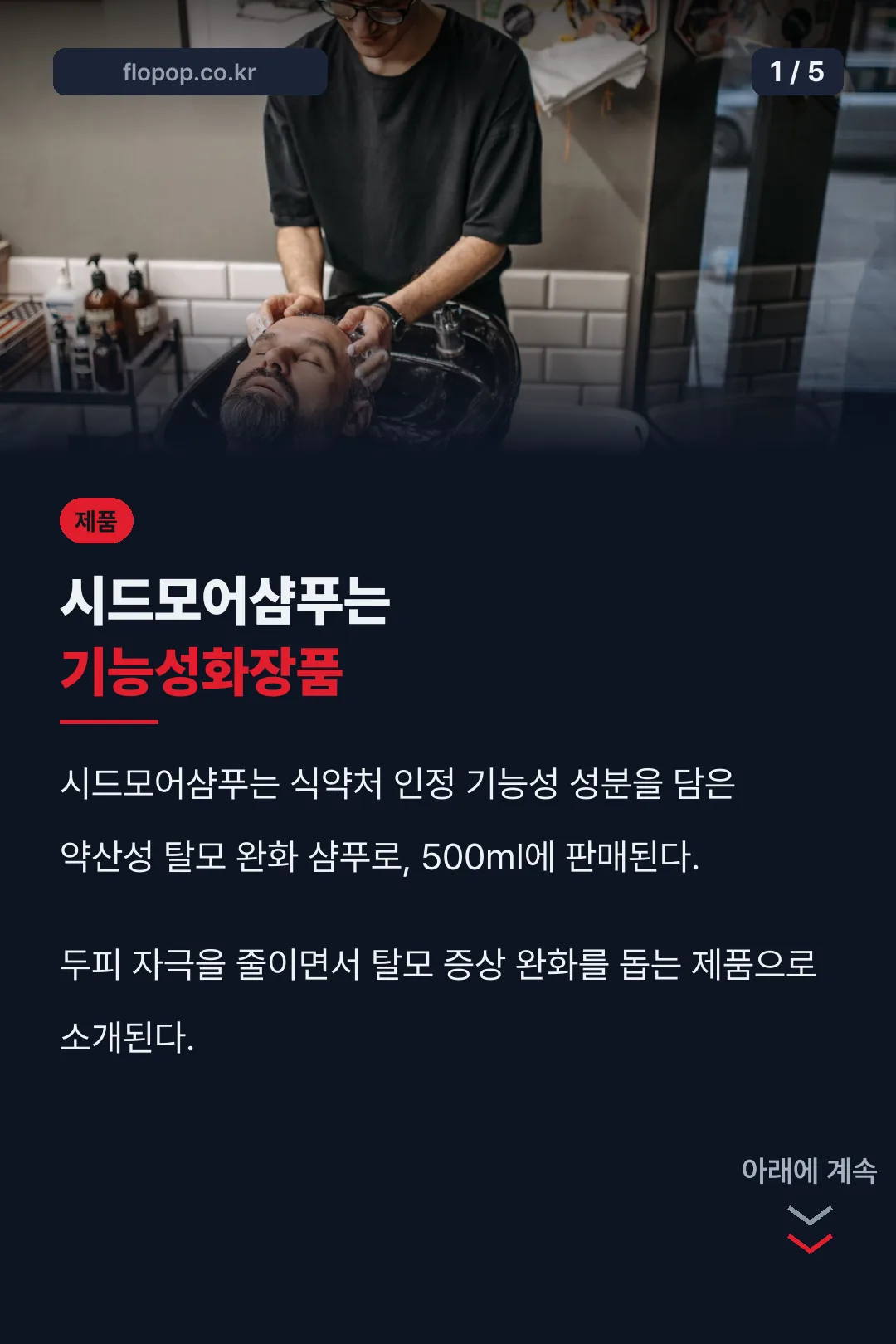 시드모어샴푸 소개