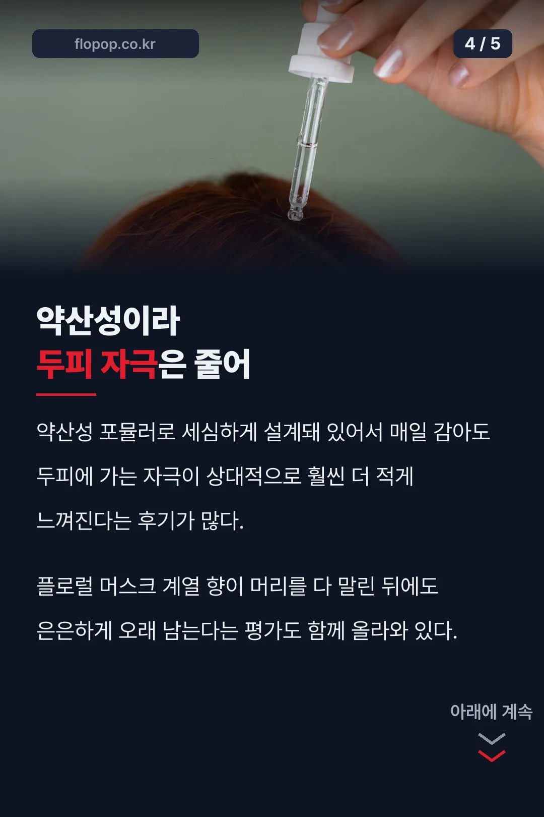두피 자극 완화 후기