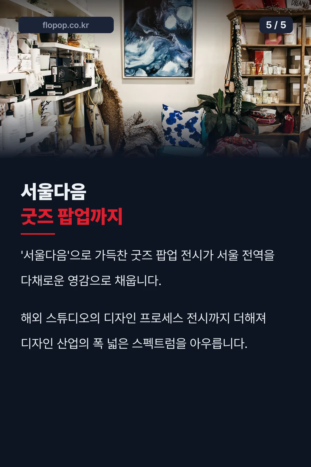 굿즈 팝업·해외 전시