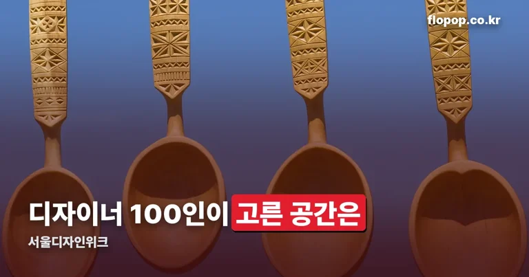 서울디자인위크 정리 썸네일