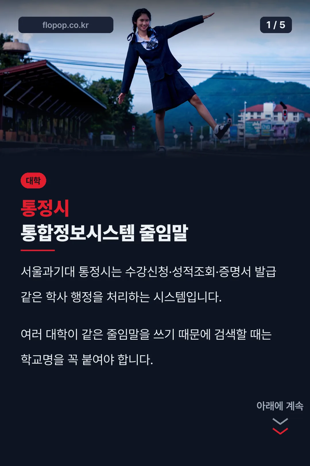 서울과기대 통정시 뜻