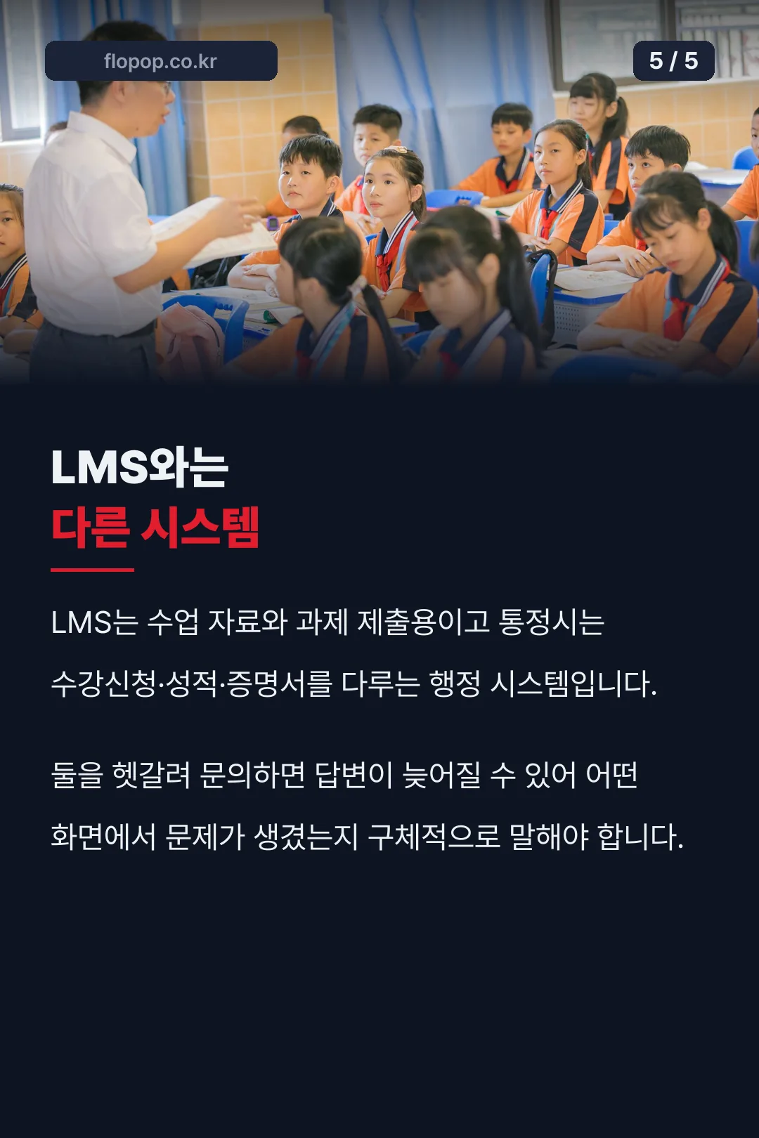 LMS와 통정시 구분