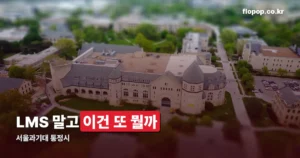 서울과기대 통정시 정리 썸네일