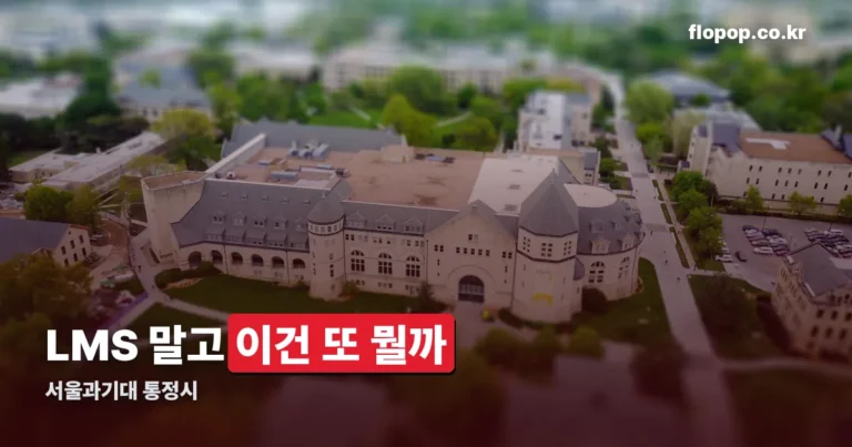 서울과기대 통정시 정리 썸네일