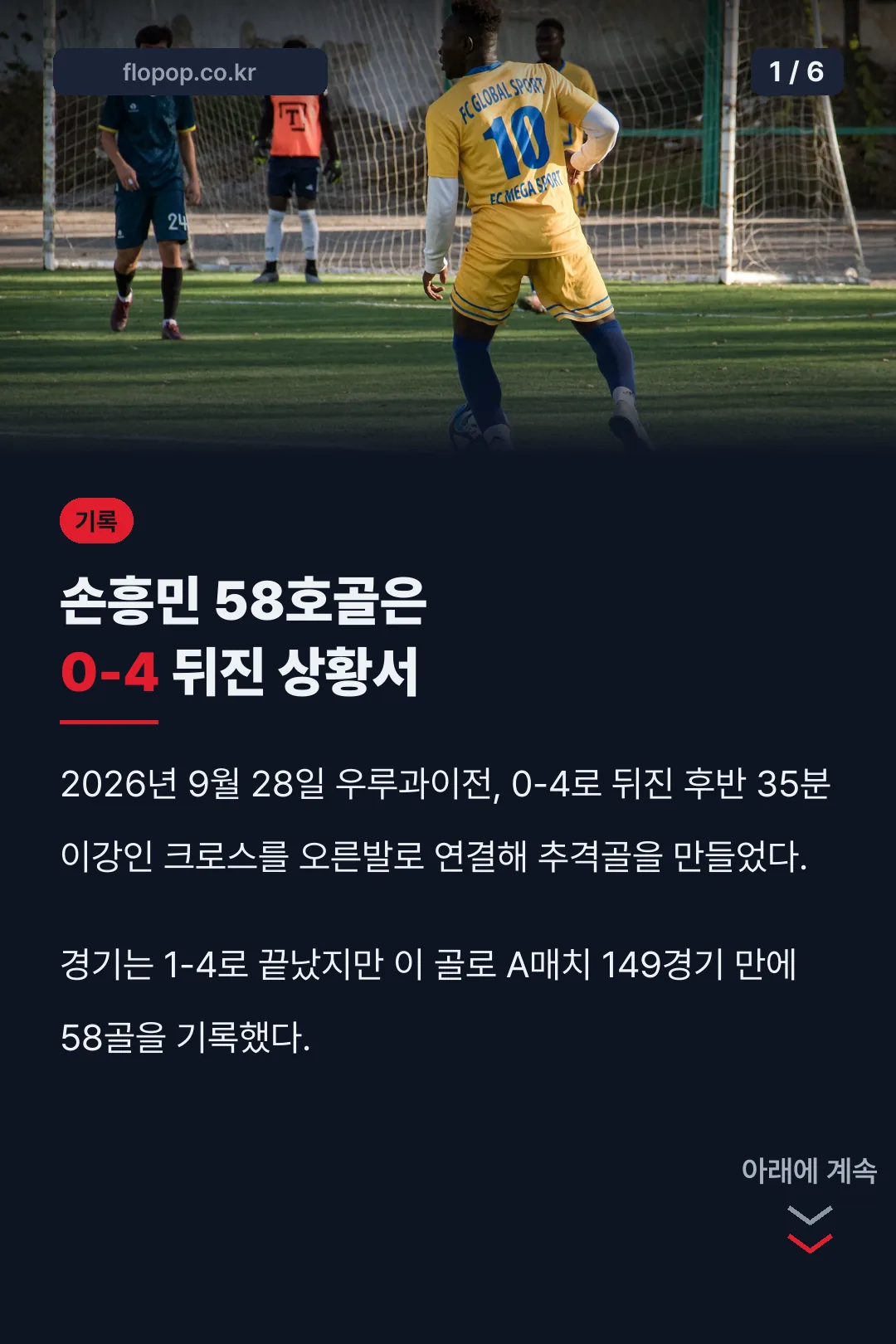 손흥민 58호골 핵심