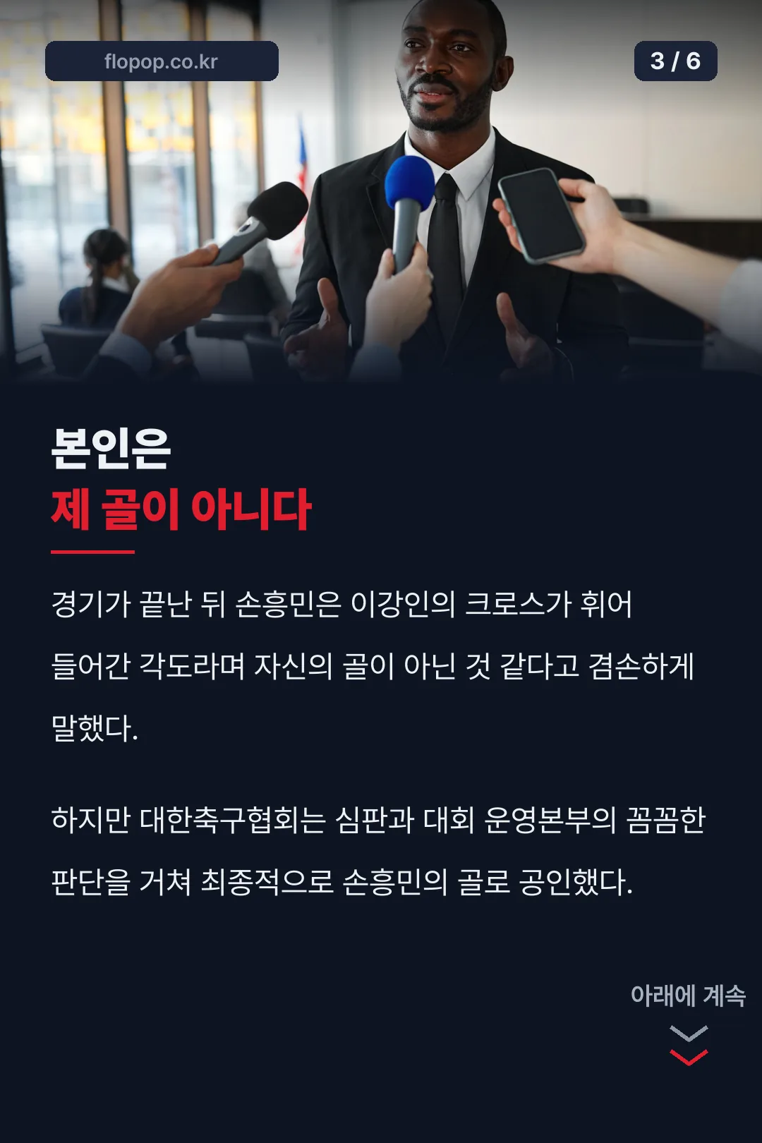 손흥민 본인 발언