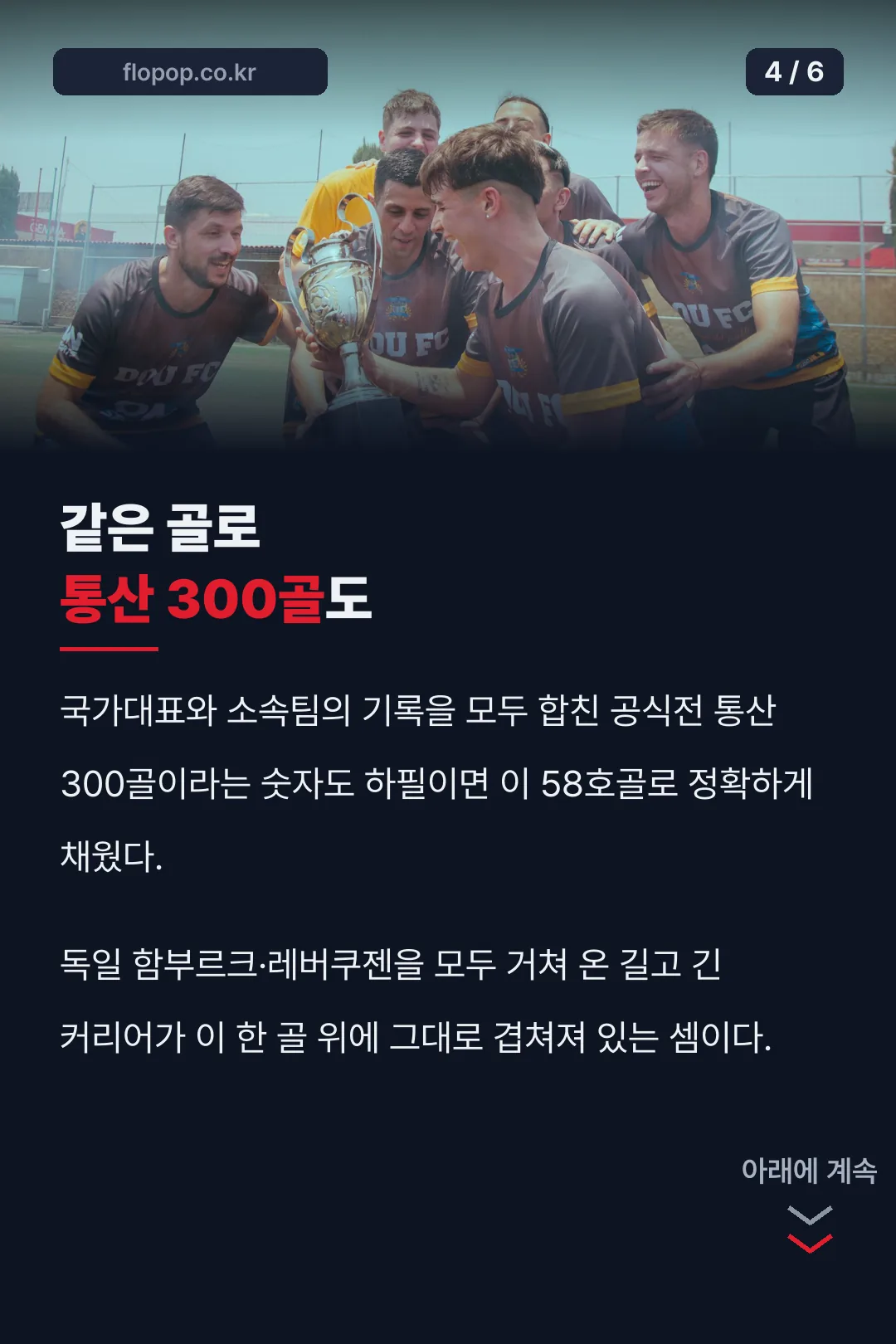 통산 300골 기록