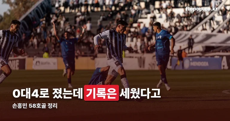 손흥민 58호골 정리 썸네일