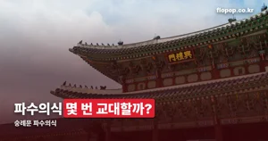 숭례문 파수의식 — 매일 10시부터 15시 40분까지, 조선 군례의식 관람 정보