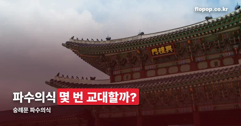숭례문 파수의식 정리 썸네일