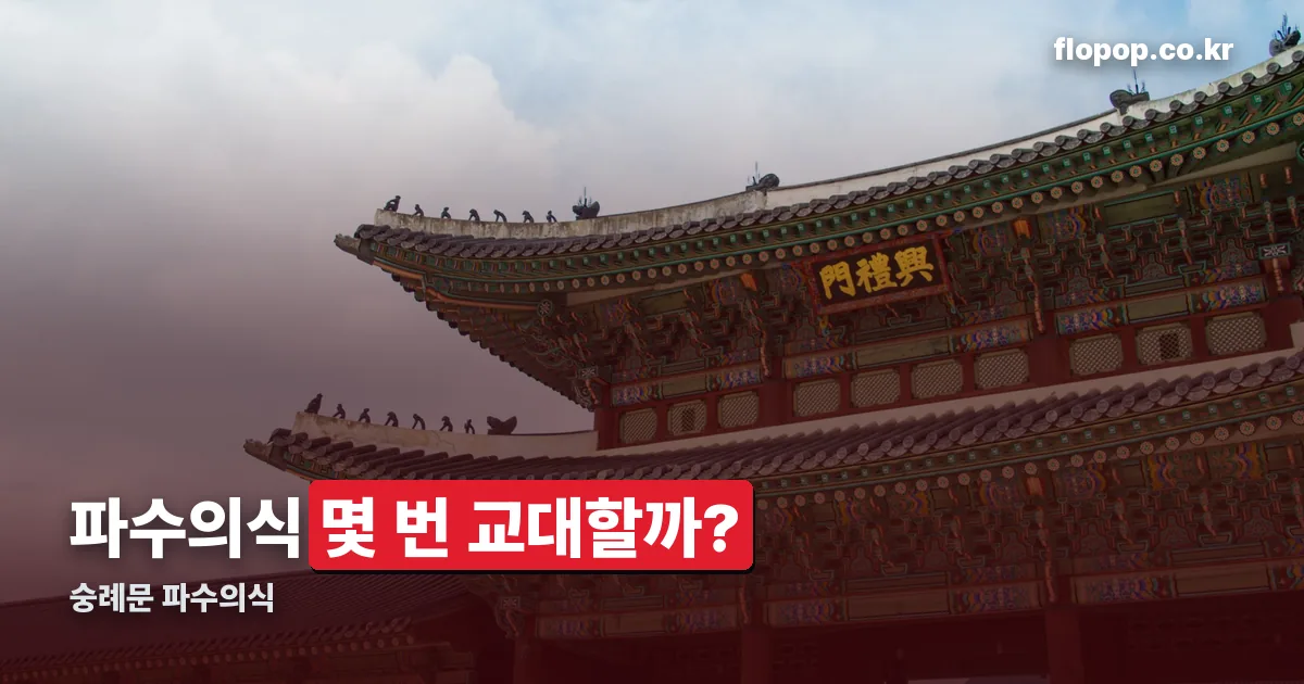 숭례문 파수의식 정리 썸네일