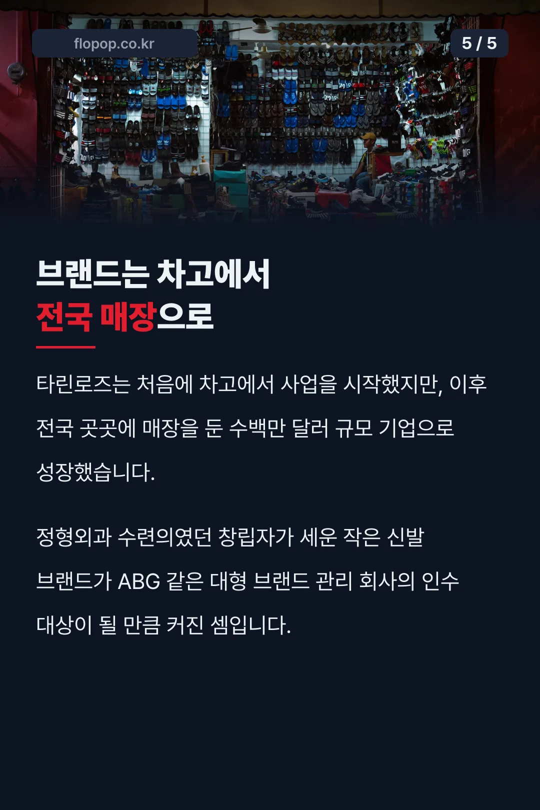 브랜드는 차고에서 전국 매장으로