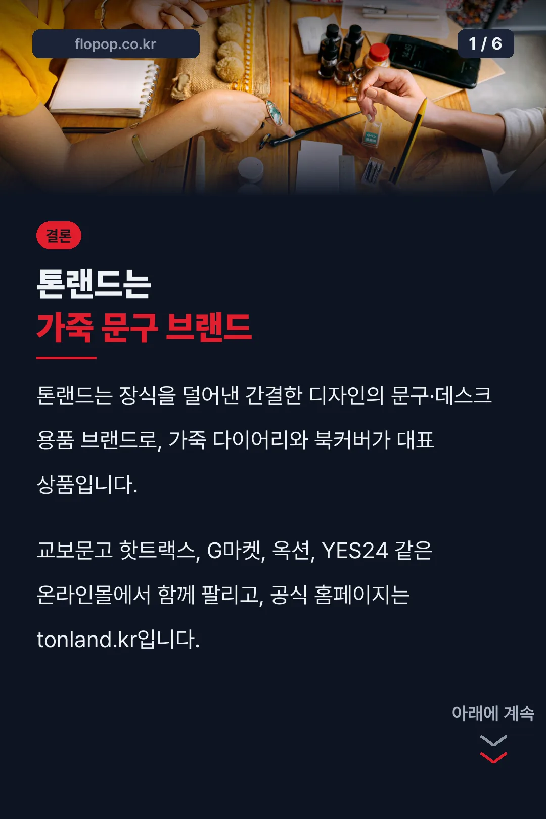 톤랜드 브랜드 소개