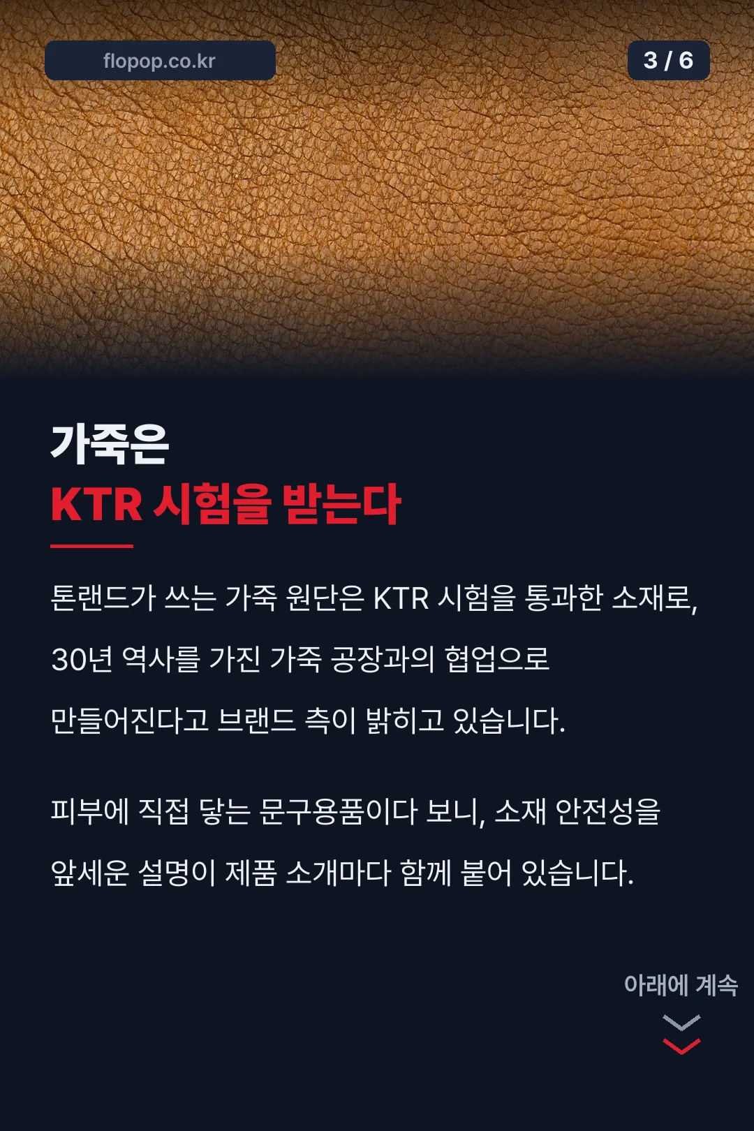 가죽 소재 안전성 설명