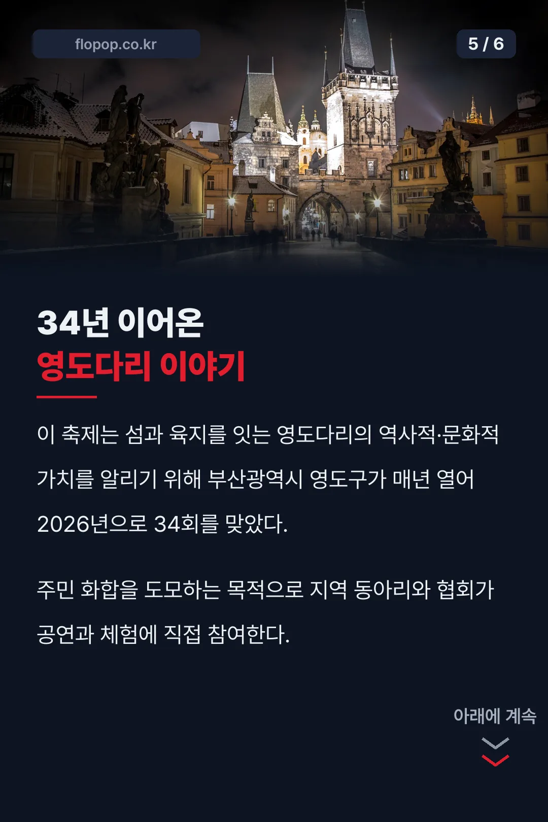 34년 이어온 영도다리 이야기