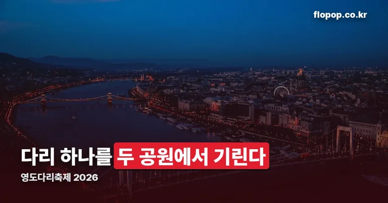 영도다리축제 정리 썸네일